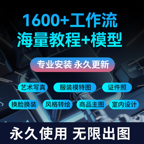 comfyui安装软件远程ai绘画赠工作流SD模型flux本地部署解决报错 - 图3