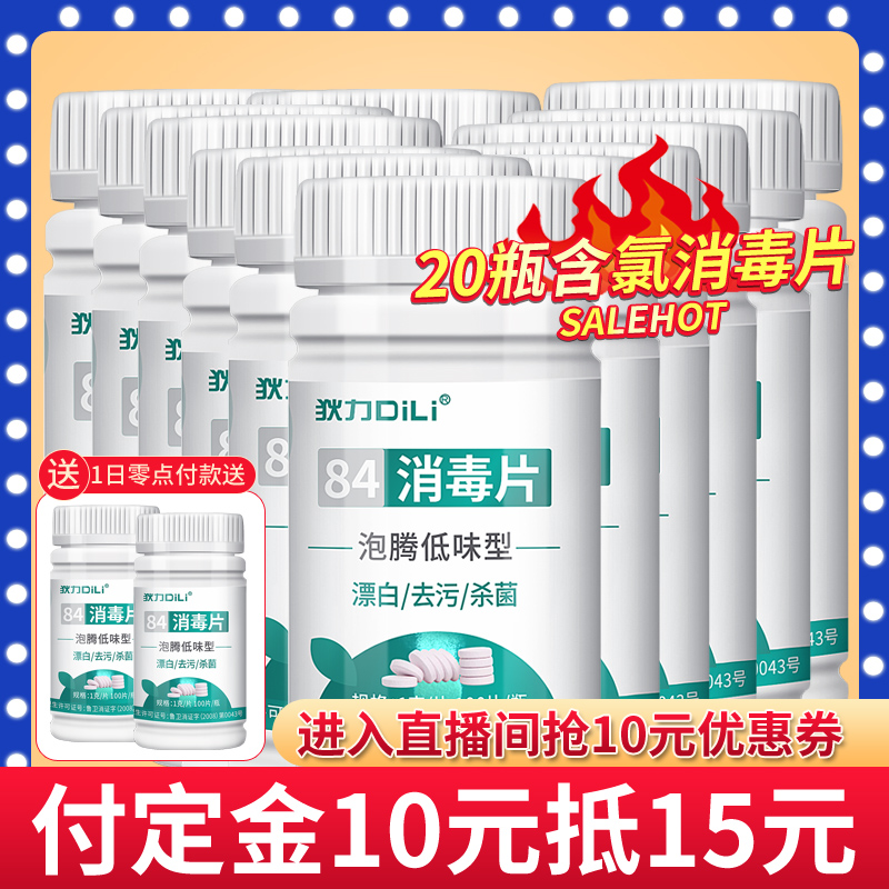 84消毒液20瓶100片衣物漂白泡腾片 狄力家居消毒液