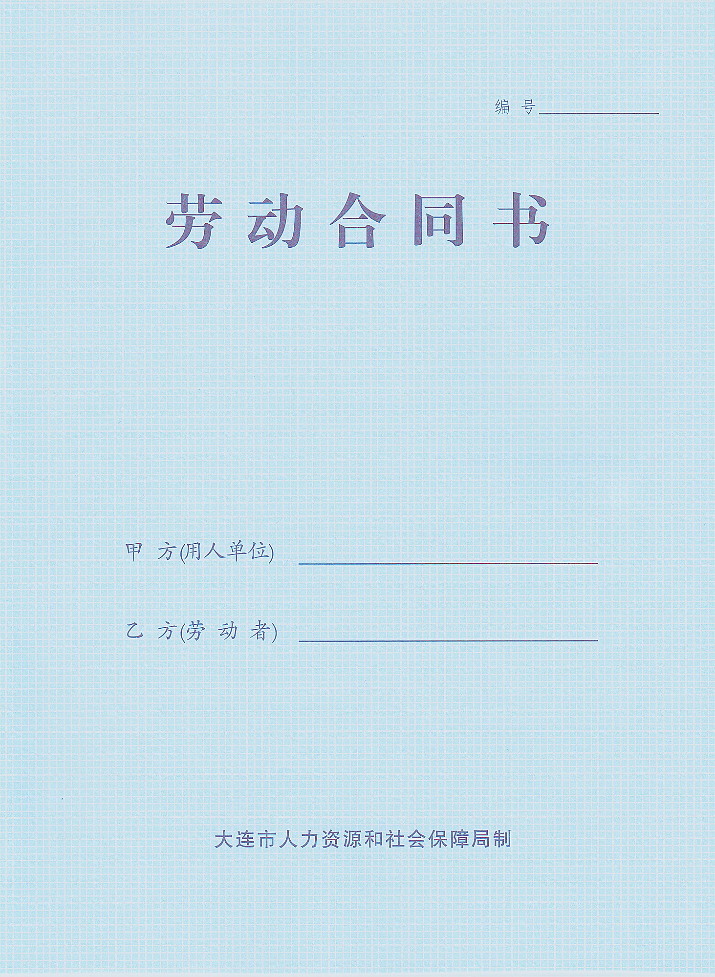 大连正规 劳动合同书 不带日期 劳动和社会保障局编制 蓝色封皮 - 图0