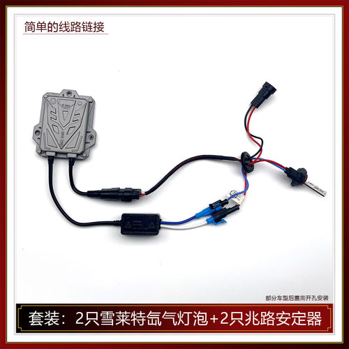 雪莱特氙气灯泡+兆路安定器 55W汽车改装疝气大灯H7 H11 9005白光 - 图1