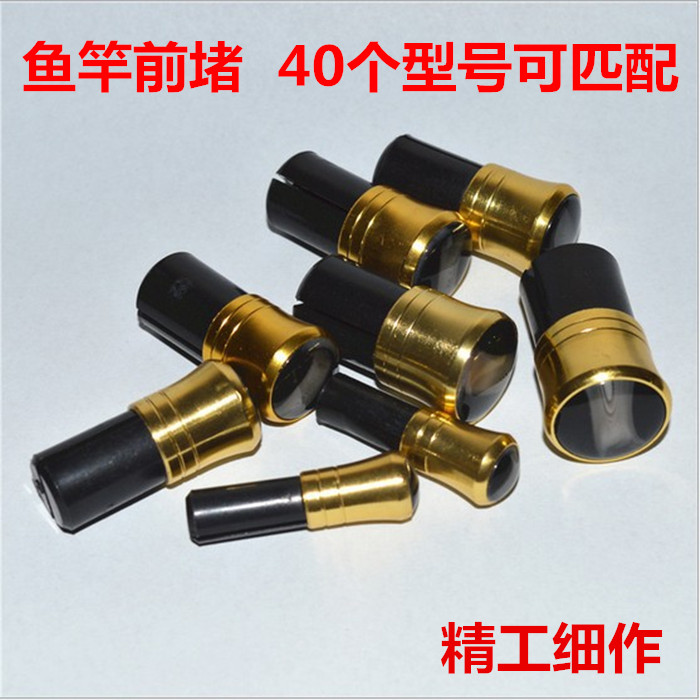 鱼竿前堵头鱼竿配件钓鱼垂钓配件鱼竿前堵头鱼竿盖子堵头盖前盖子 - 图0