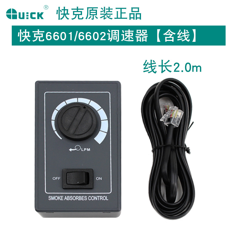 QUICK快克6601/6602中效烟雾过滤烟管防火罩吸烟臂台夹组件调速器 - 图2