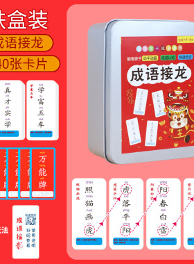 (K)成语接龙卡片扑克牌看图猜成语儿童知识能量卡儿童益智卡游戏