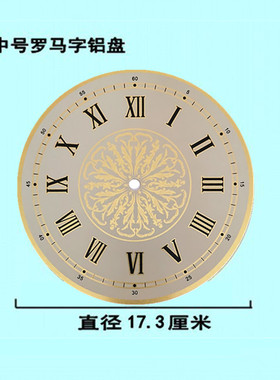 diy配件石英钟表盘挂钟铝盘