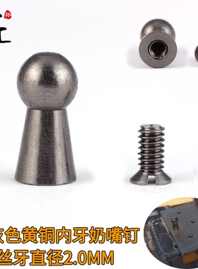 驴款蘑菇钉配件内牙奶嘴钉零件