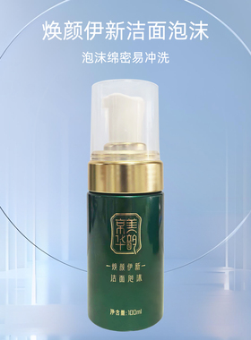 国珍京美华韵焕颜伊新洁面泡沫