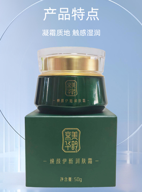 国珍京美华韵焕颜伊新润肤霜