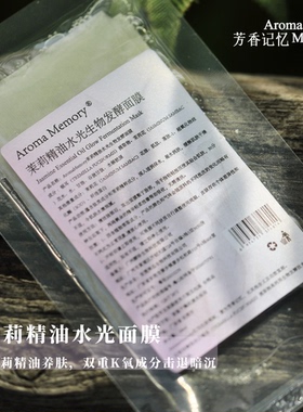 AM芳香记忆 | 生物发酵面膜 白松露/茉莉/沉香/人参/胶原肽