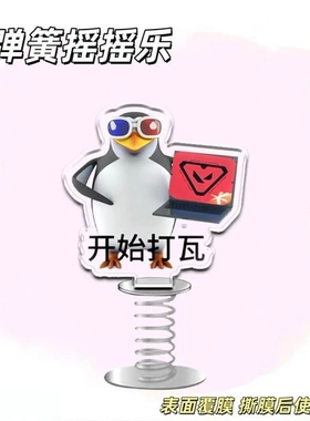 爆款三维威廉泰尔企鹅弹簧摇摇乐开始打瓦摇摇乐高雅人士桌面摆件