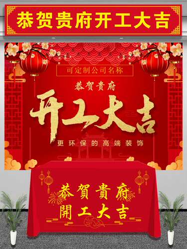 开工仪式用品装饰公司开工大吉桌布装修台布横幅背景耐用定制订做 - 图2