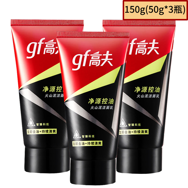 gf高夫火山泥洁面乳50g中小样3瓶150ml男士护肤控油洗面奶