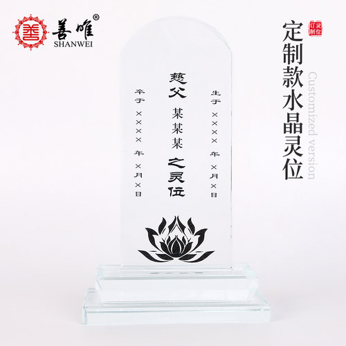 定制水晶灵位牌排位牌小牌位可加文字可放照片家用供台祭祖先人 - 图2