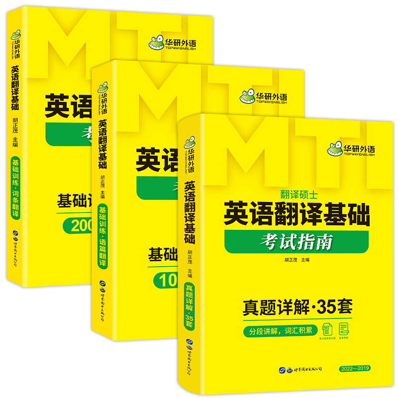 华研外语 英语翻译基础指南 MTI教材备考2024 翻译硕士357名校真题集 含2022年纸质真题名校真题 名家译文分析 翻译技巧讲解 - 图3