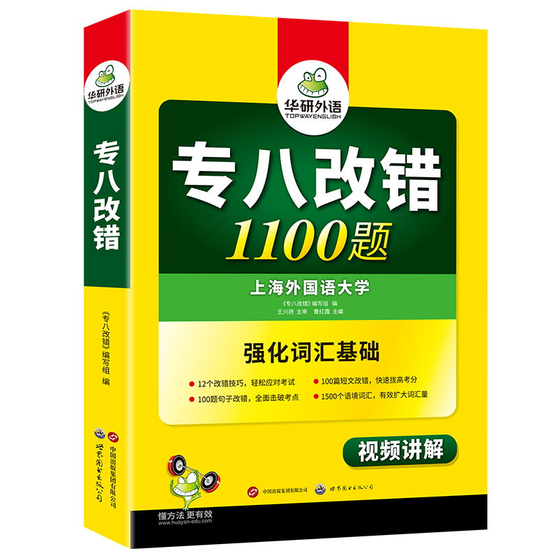 华研外语英语专八改错1100题强化词汇基础海量改错训练备考TEM8考试-图1