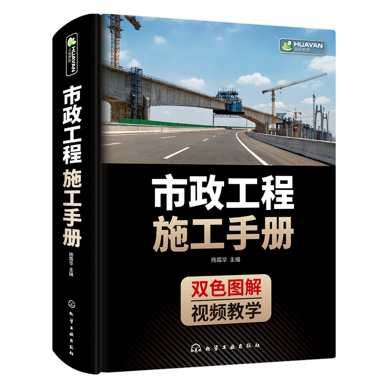 市政工程施工手册 城镇道路路基施工垫层施工路面联结层城市桥梁工程桥梁基础施工模板拱架支架下部结构施工书籍 化学工业出版社 - 图0