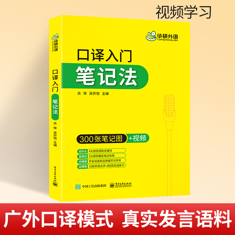 华研外语 catti英语口译笔记法 笔记符号入门教程口译零基础起点 英语二三级口译辅导书 备考MTI翻译硕士考试资料 - 图1