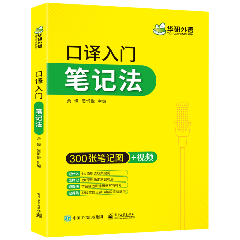 华研外语 catti英语口译笔记法 笔记符号入门教程口译零基础起点 英语二三级口译辅导书 备考MTI翻译硕士考试资料 - 图2