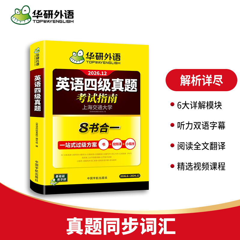 华研外语 英语四级考试真题试卷含12月卷 备考2023年6月 大学英语4级词汇单词阅读理解翻译写作专项训练考试 备考CET4考试