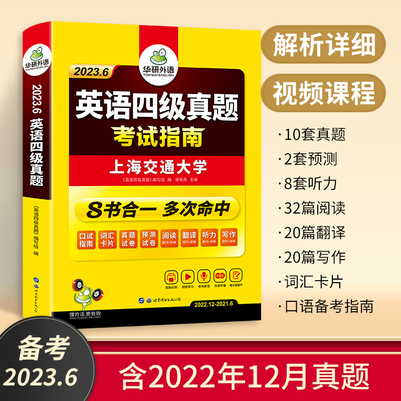 【备考2023】华研外语英语四级考试真题