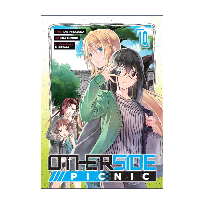 英文原版 Otherside Picnic 10 里世界郊游 裏世界ピクニック卷十 日本同名动漫漫画 英文版 进口英语原版书籍 - 图0