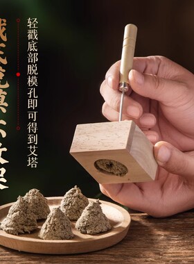 艾塔模具压制艾绒神器隔姜灸工具