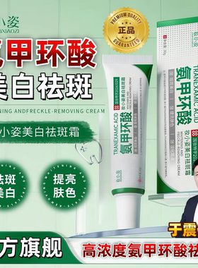 妆小姿高纯度氨甲环酸美白祛斑霜