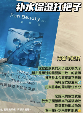 冰冰同款！FanBeauty面膜海葡萄