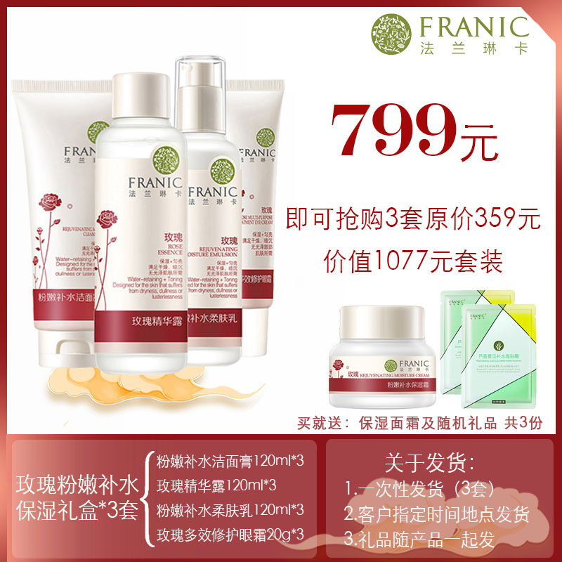 法兰琳卡玫瑰粉嫩补水套装女基础 三云化妆品面部护理套装