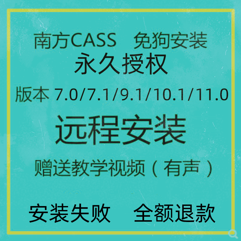 南方CASS软件远程安装激活11.0/10.1/9.1/7.1免加密狗永久CAD安装 - 图0