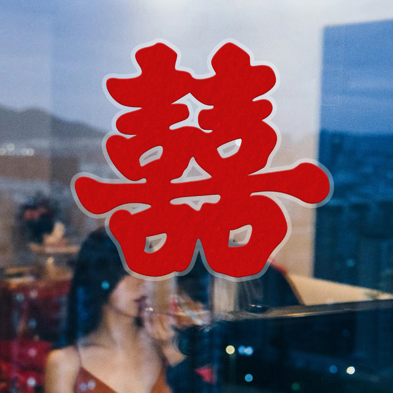 喜字结婚专用静电贴婚礼新房窗户玻璃装饰婚房布置小囍字贴纸套装