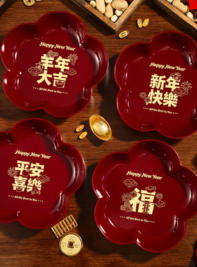 新年红色果盘2027新款春节过年客厅茶几布置装饰托盘水果盘瓜子盘