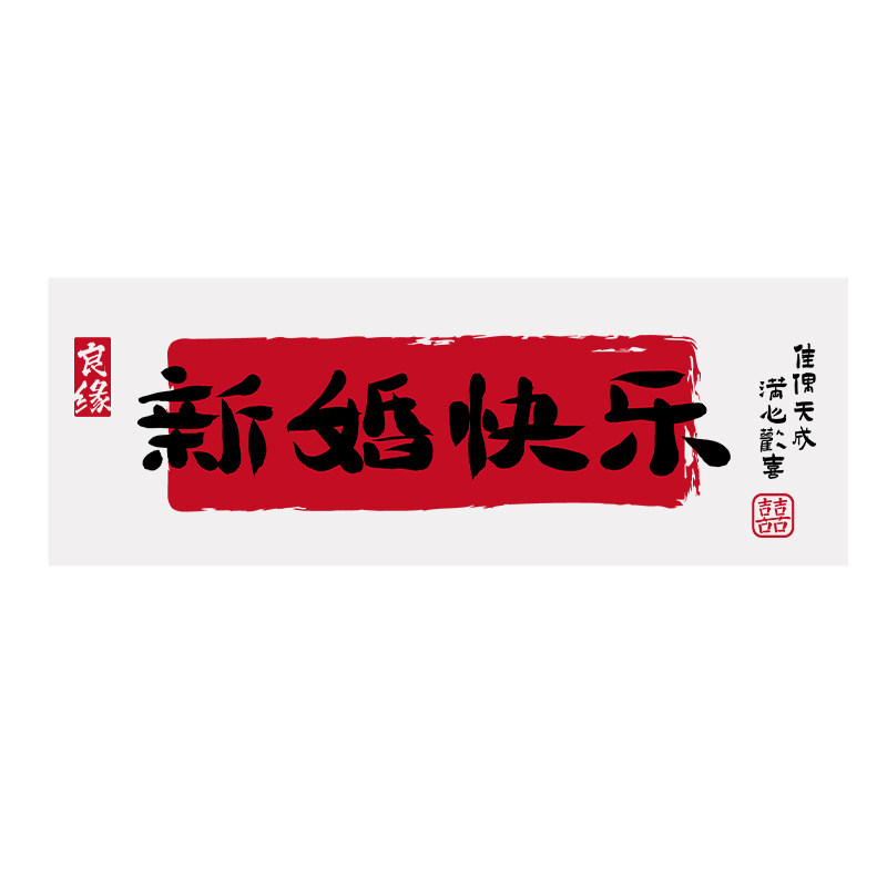 结婚静电贴婚礼喜字专用囍字窗户玻璃窗花婚房布置婚礼卫生间装饰