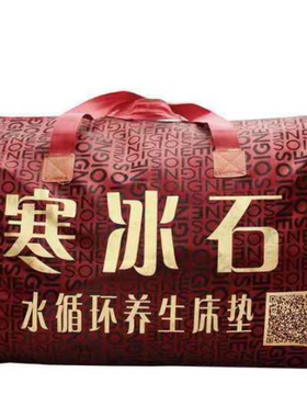 寒冰石赭石床垫水循环养生床垫台