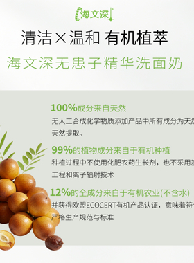 海文深无患子温和洁面奶