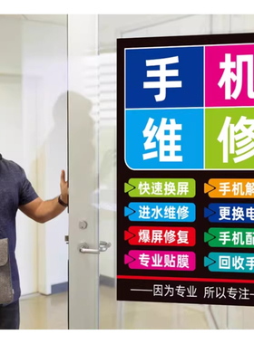 手机维修爆屏修进水维修复门店商铺柜台玻璃贴纸定制广告海报墙贴