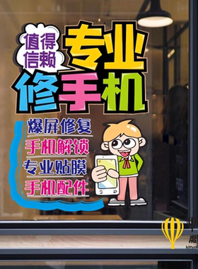 手机维修店玻璃门贴纸装饰