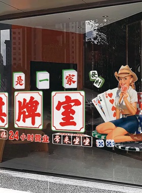 棋牌室玻璃门墙贴麻将馆台球厅营业时间海报橱窗装饰广告装饰贴画