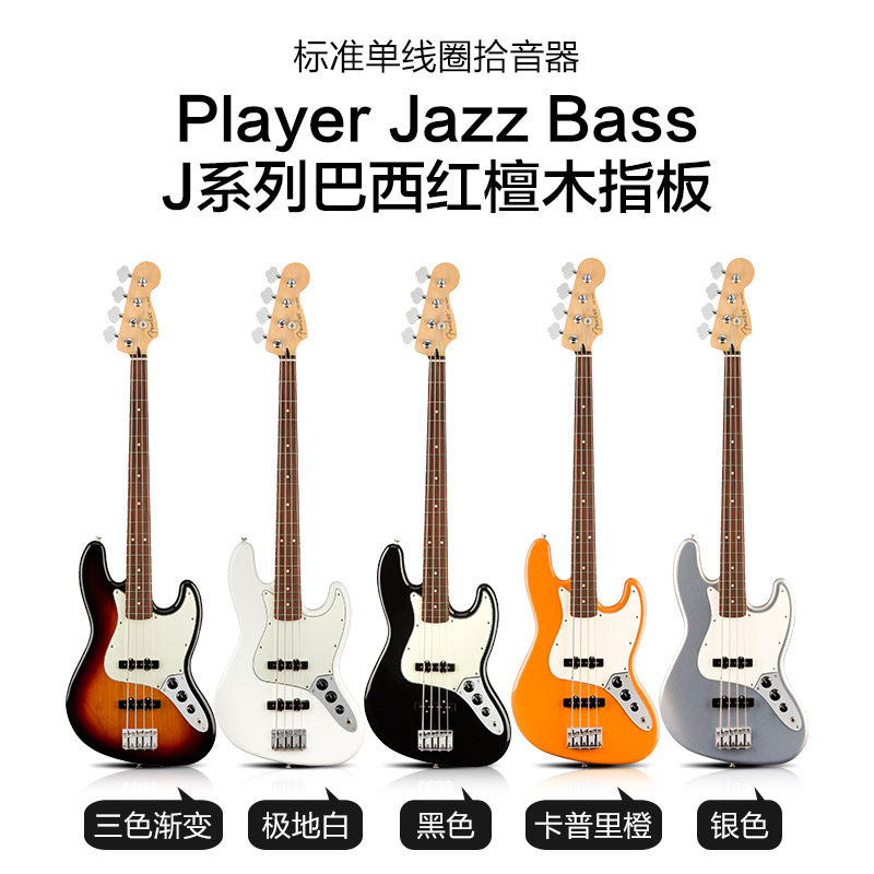顺丰芬达fender player玩家电贝司 汉宫乐器贝司-电贝司