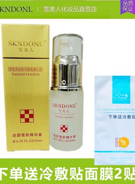 雪美人雪肤精华素25ml+溶色霜