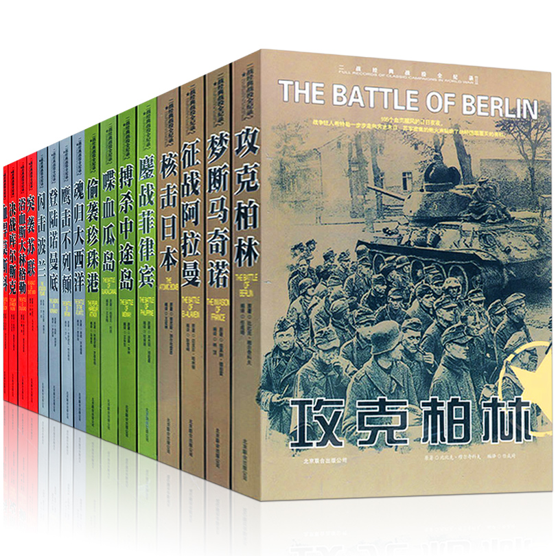 第二次世界大战经典战役全纪录丛书全套16册正版二战书籍军事书籍大全反法西斯回忆录战史全史战争历史纪实大全集登陆诺曼底畅销书-图3