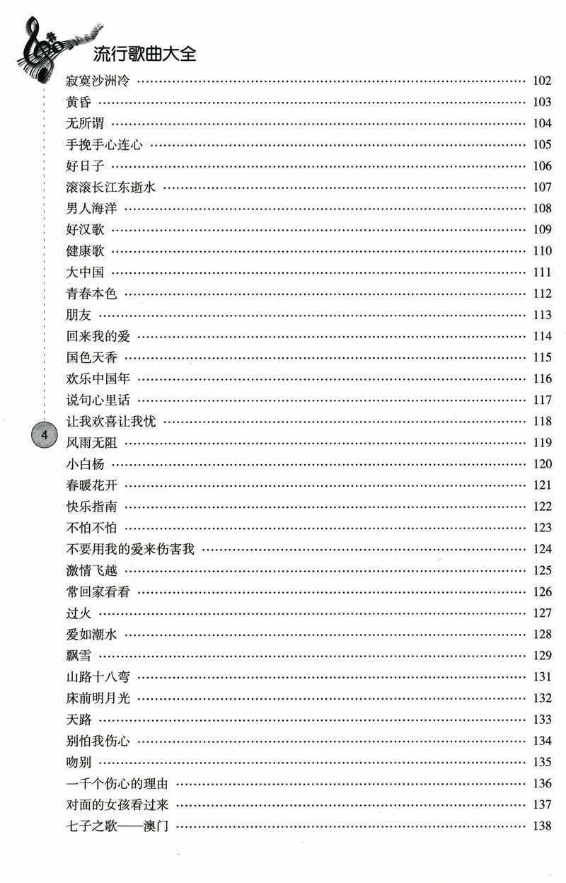 流行歌曲大全集 唱响中国感恩中国 歌曲书籍 歌谱歌本歌词书歌词本流行乐声乐 音乐书籍歌曲大全网络经典歌曲五线谱学习畅销书 - 图1