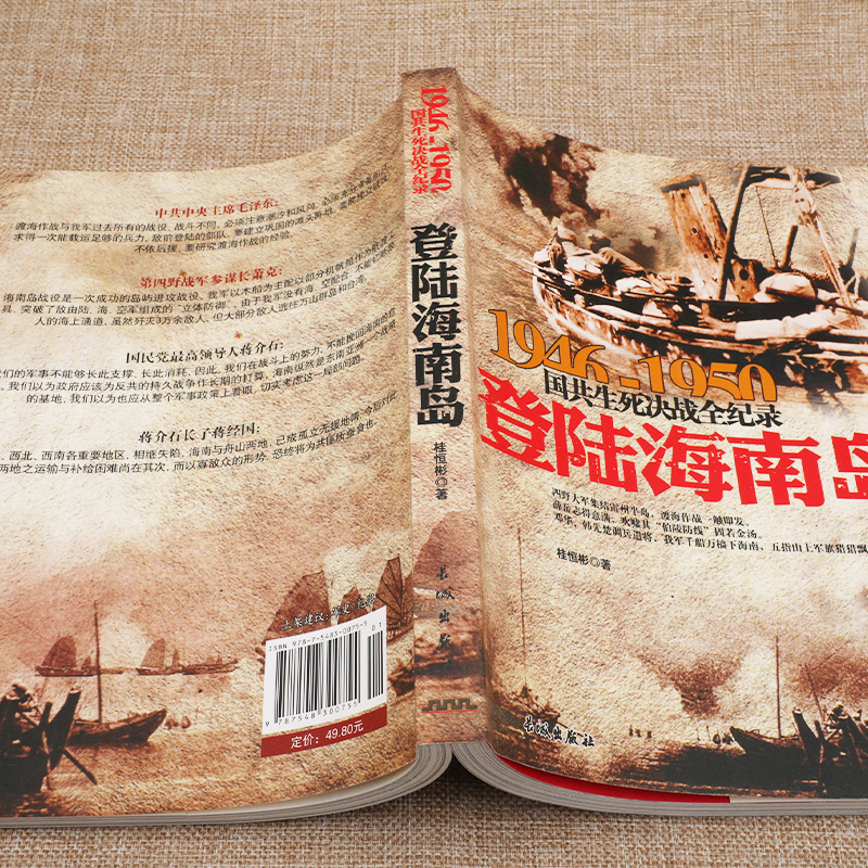 登陆海南岛 1946-1950年国共生死决战全纪录 正版中国军事书籍大全纪实影像军事经典战役战争内战东北野战军军史历史书籍畅销书 - 图1