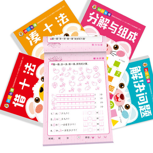 学前儿童数学分解和凑十法书4册破十借十法数学一年级小学幼小链接一日一练全套十以内加减法1-10-20以内数字分解组合幼儿园算数书 - 图0