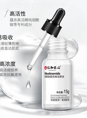 仁和匠心烟酰提亮焕活原液补水保湿精华液改善暗黄面部肌肤正品