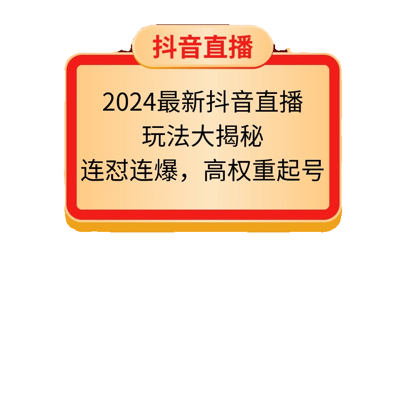 抖音直播新玩法实战攻略教学高权重起号实操方法 - 图2