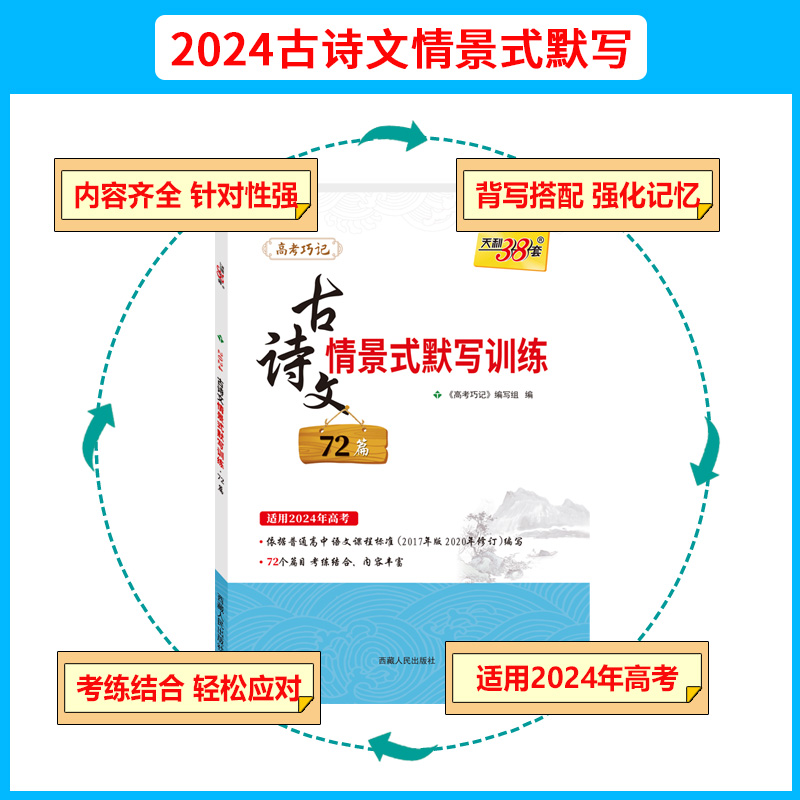 天利38套2024语文古诗文情景式默写训练72篇课标版新高考实词虚字课内外文言文阅读翻译全解一本通高中必刷题专项题型总复习资料 - 图0