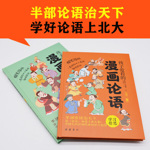 全套2册孩子爱看的爆笑漫画论语国学小学生版论语孟子彩图注音绘本故事书连环画儿童读物一二三年级课外书老师推荐 - 图3