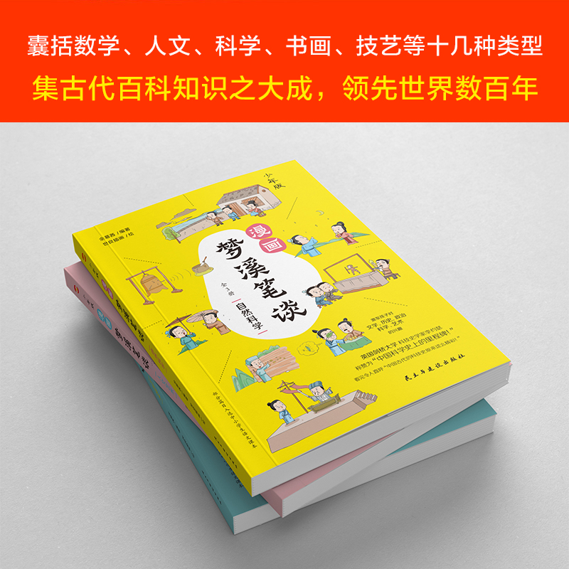 正版速发 漫画梦溪笔谈 全3册 激发孩子对文学历史政治科学艺术的兴趣科普书 妙趣横生漫画大百科 集古代百科知识之大成 - 图1