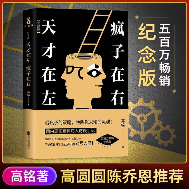 正版抖音天才在左疯子在右完整版高铭著新增10个被封杀篇章普通心理学重口味小说推理悬疑故事与生活入门基础书籍新华书店畅销图书-图1