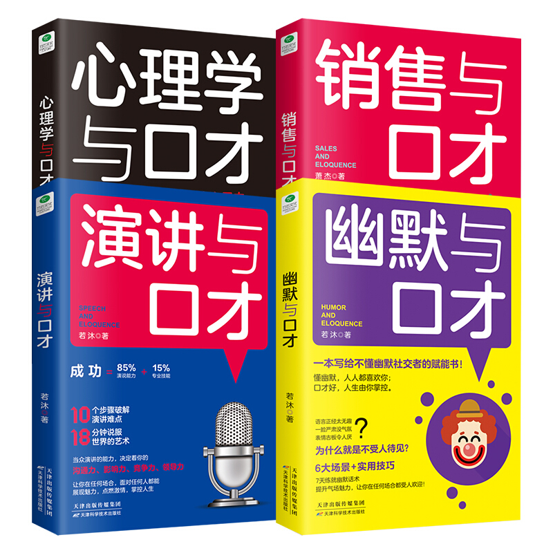 正版包邮 口才四绝系列：幽默与口才+演讲与口才+销售与口才+心理学与口才（套装共4册） 成功励志书 - 图0